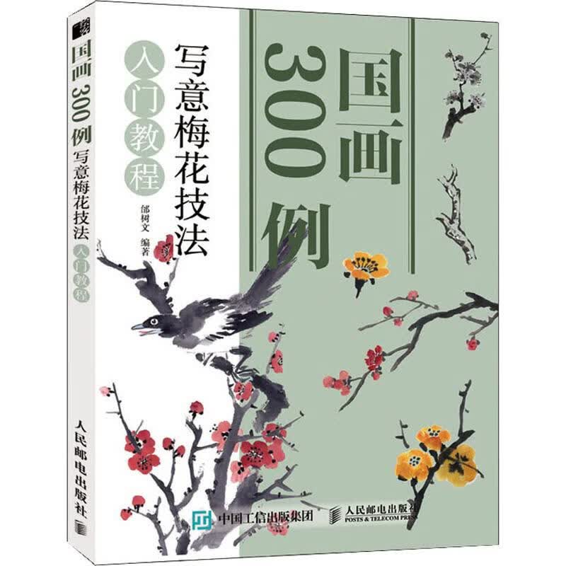 国画300例 写意梅花技法入门教程
