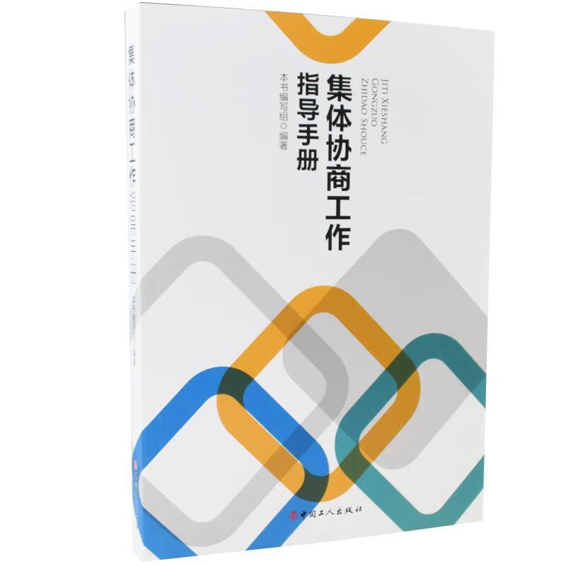 集体协商工作指导手册 中国工人出版社 9787500875512