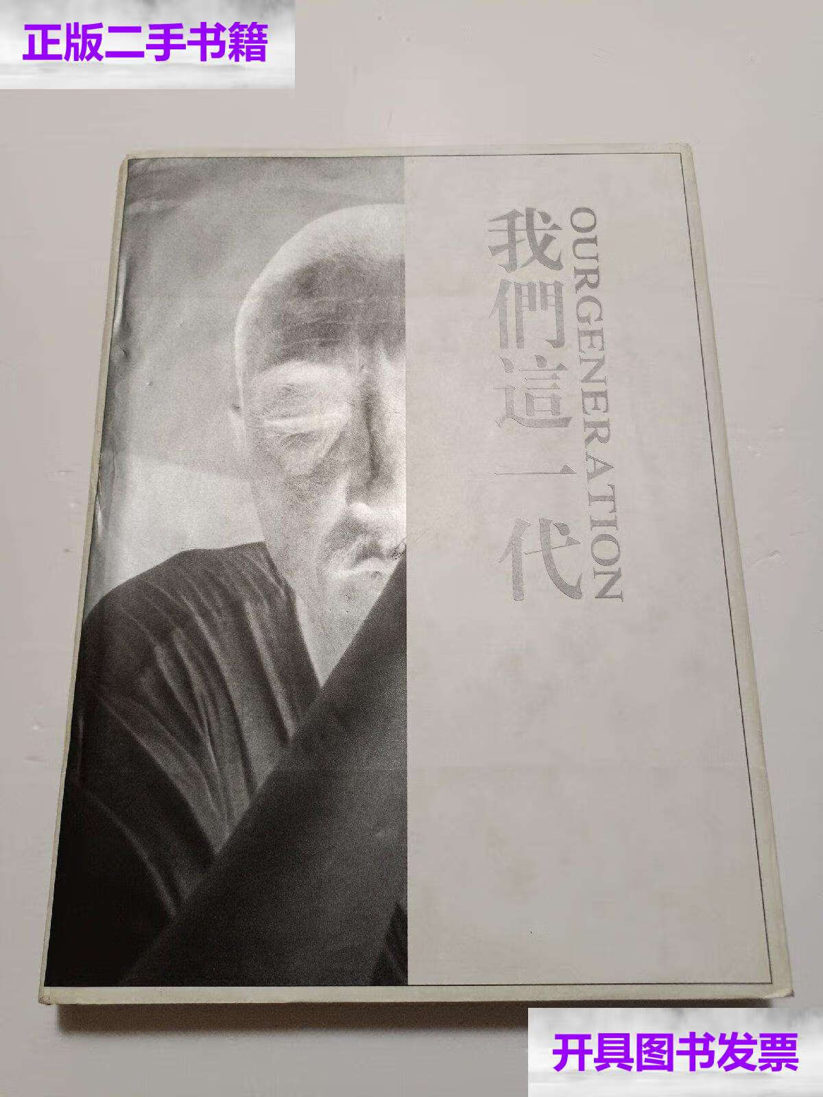 【二手9成新】我们这一代 /肖全 中国电影