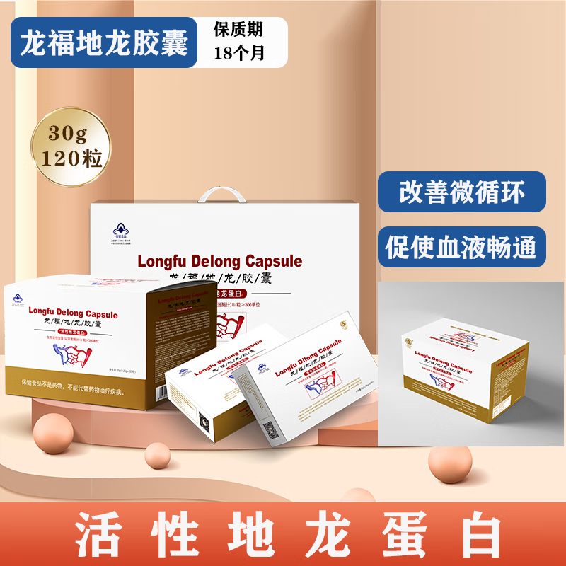 龍?；钚缘佚埖鞍? 改善微循環(huán) 龍福地龍膠囊