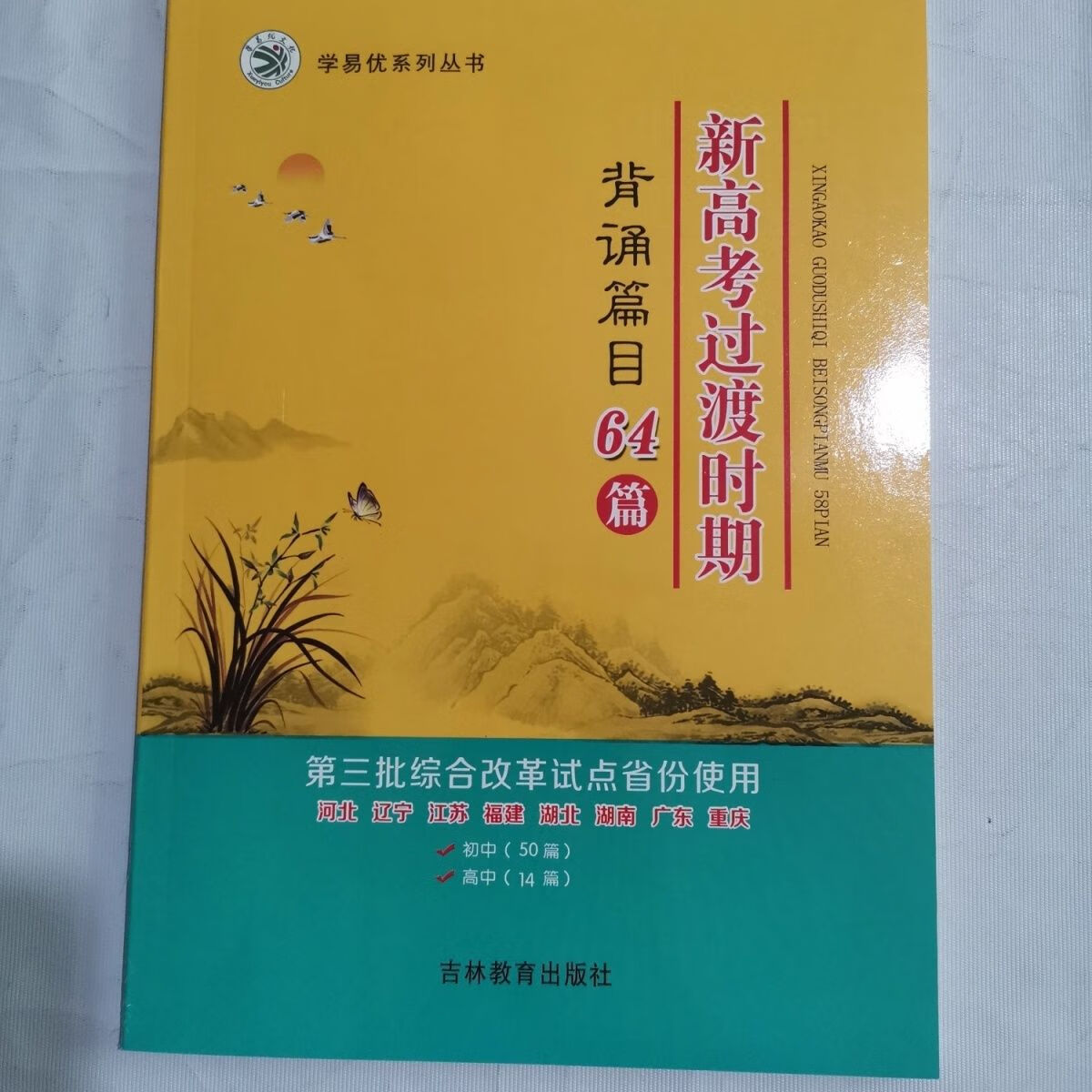2023版 学易优 新高考过渡时期 背诵篇目64篇