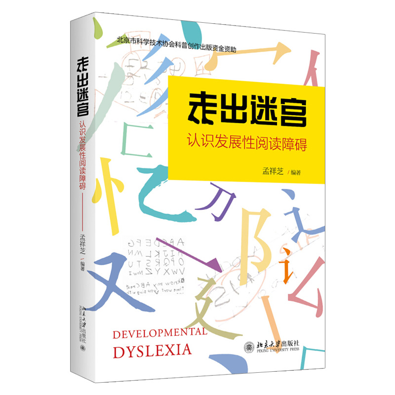 走出迷宫 认识发展性阅读障碍 发展心理学儿童阅读障碍书心理学书籍 阅读障碍儿童提升读写技能参考书 
