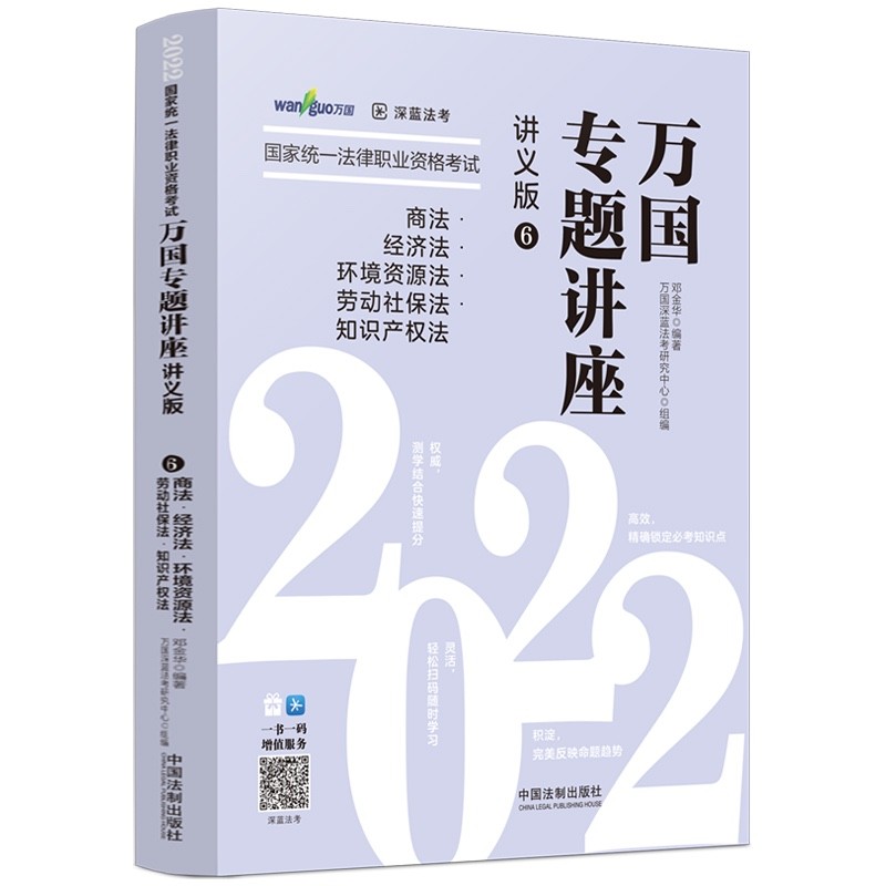 万国专题讲座·讲义版·商法·经济法·环境资源法·劳动社保法·知识产权法 ——2022国家统一法律职业资格考试万国专题讲座·讲义版