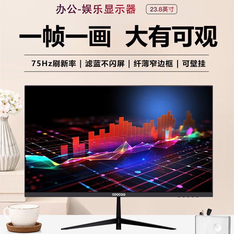 酷开创维酷开23.8英寸75Hz低蓝光显示器高色域可壁挂轻薄窄边1080P高清办公电脑液晶显示屏C238J01P