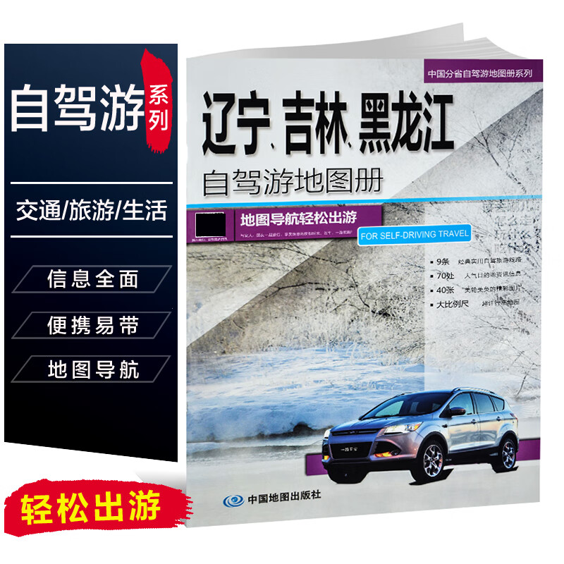 2023年新版辽宁吉林黑龙江自驾游册 黑吉辽 黑龙江省吉林省辽宁省三省交通集 路线 国道县道高清大字版
