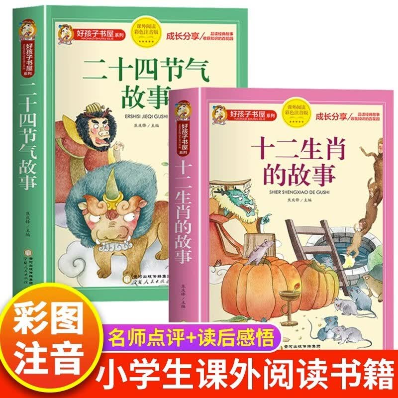 全2册十二生肖的故事正版书二十四节气绘本故事彩图注音版一二年级小学生阅读课外书儿童读物
