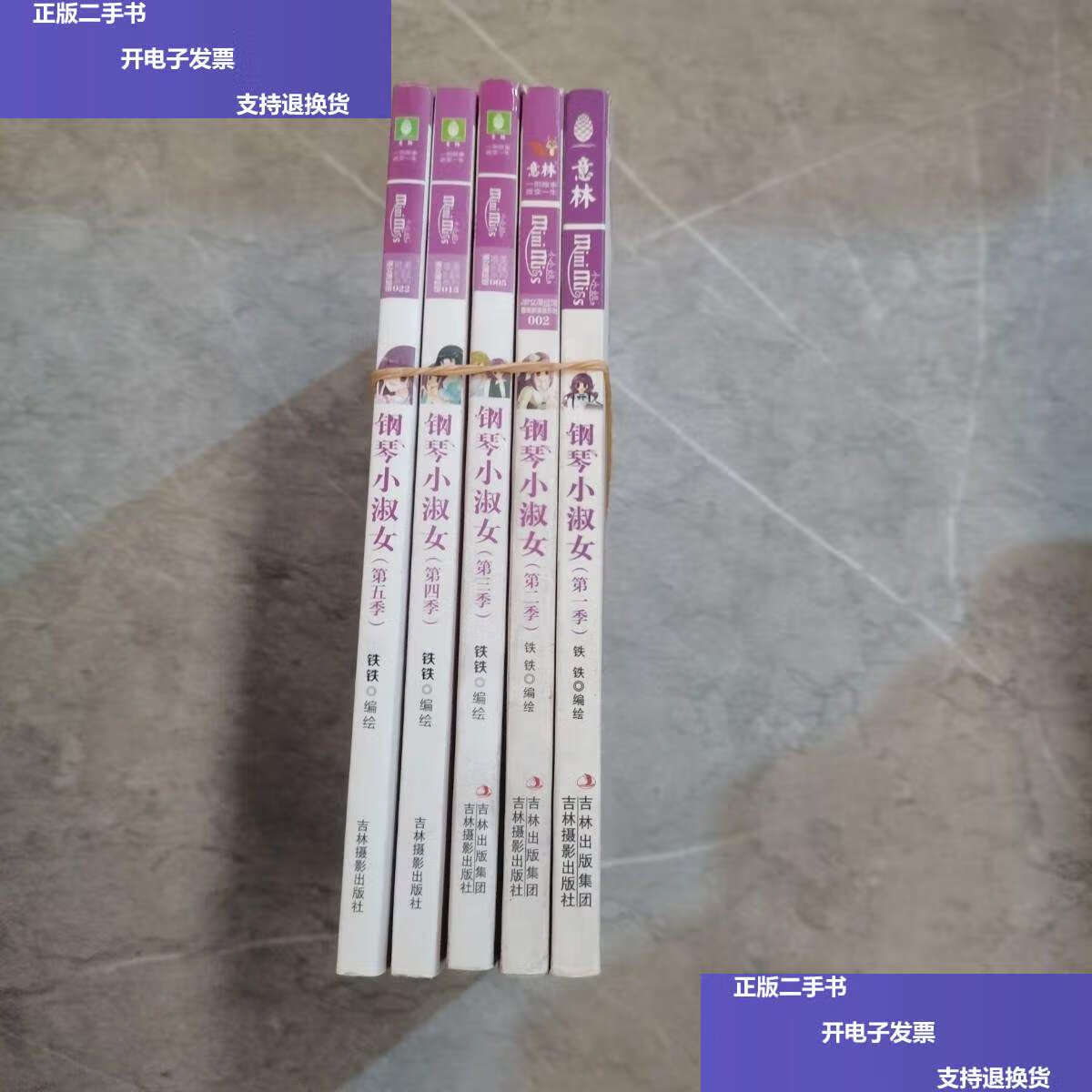 【二手9成新】意林:小小姐唯美新漫画系列--钢琴小淑女(1-5季)5册合售