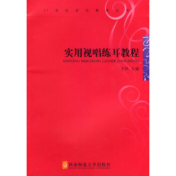 实用视唱练耳教程 王同【上新】