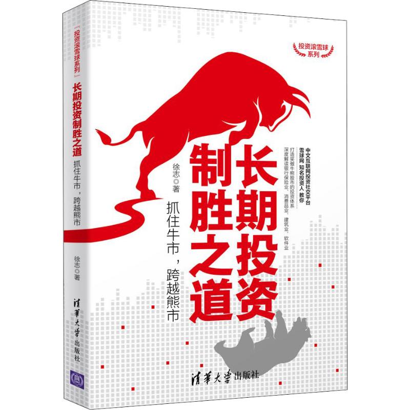 长期投资制胜之道 抓住牛市,跨越熊市
