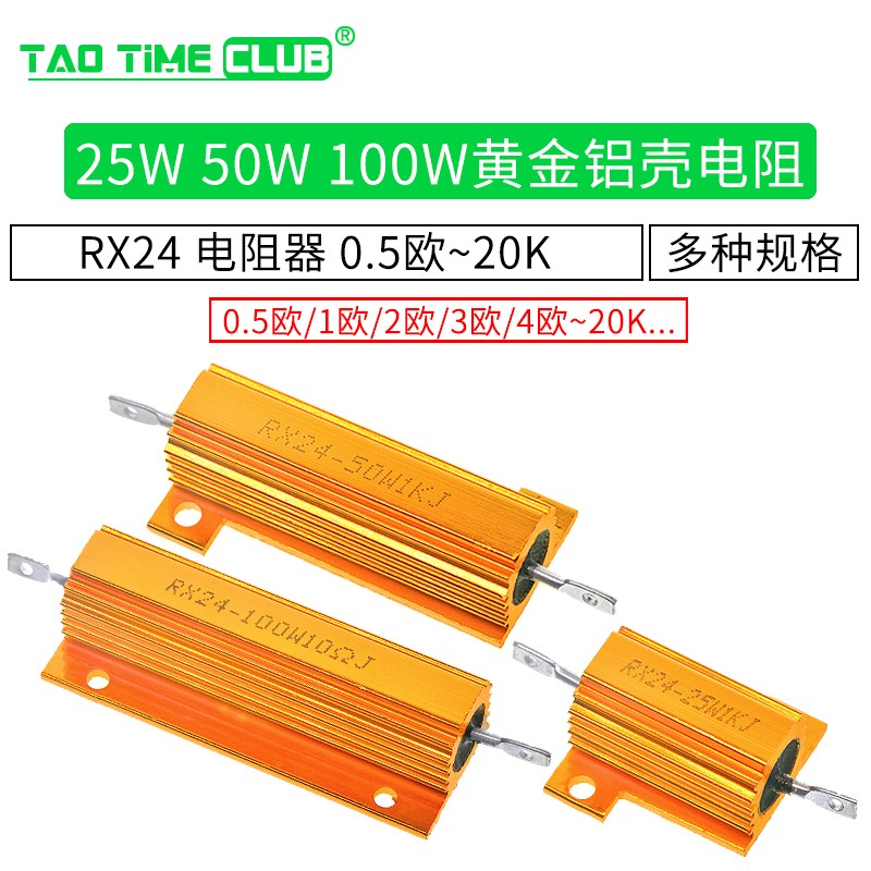 RX24-25W50W100W黃金鋁殼電阻大功率散熱電阻器0.5R 1R 2R 1K 20K 50W_6歐（1個）