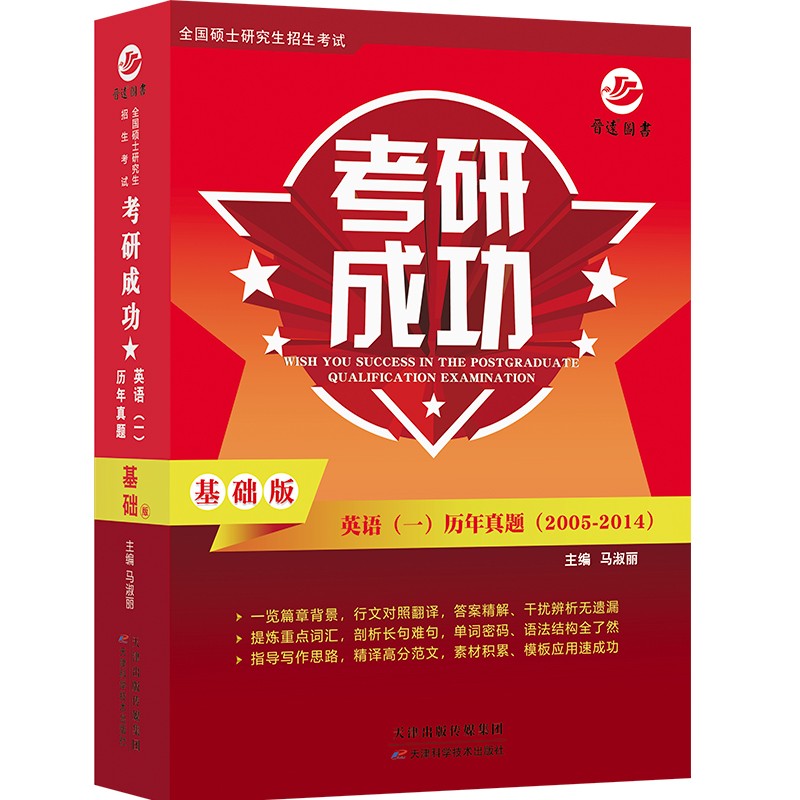 备考2025考研英语一2005-2014年考研成功英语一 十年历年真题详解版 打基础 包含配套大纲词汇