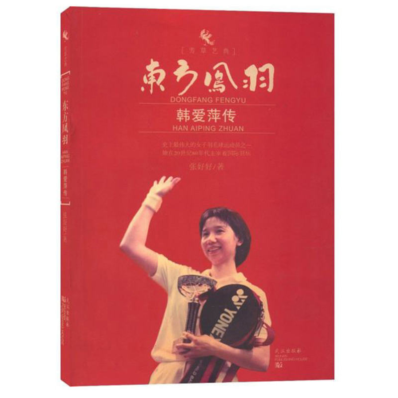 东方凤羽：韩爱萍传/芳草艺典