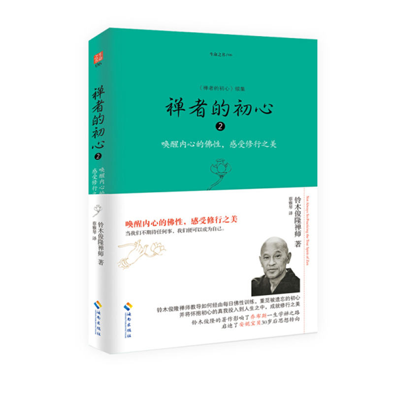 禅者的初心《禅者的初心》续集2 哲学宗教 铃木俊隆禅师(Shunryu Suzuki)著 海南