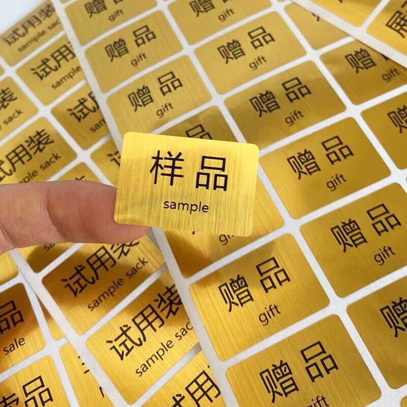 金色防水试用装非非卖品展示品样品体验装不干胶标签贴纸 非卖品 50贴