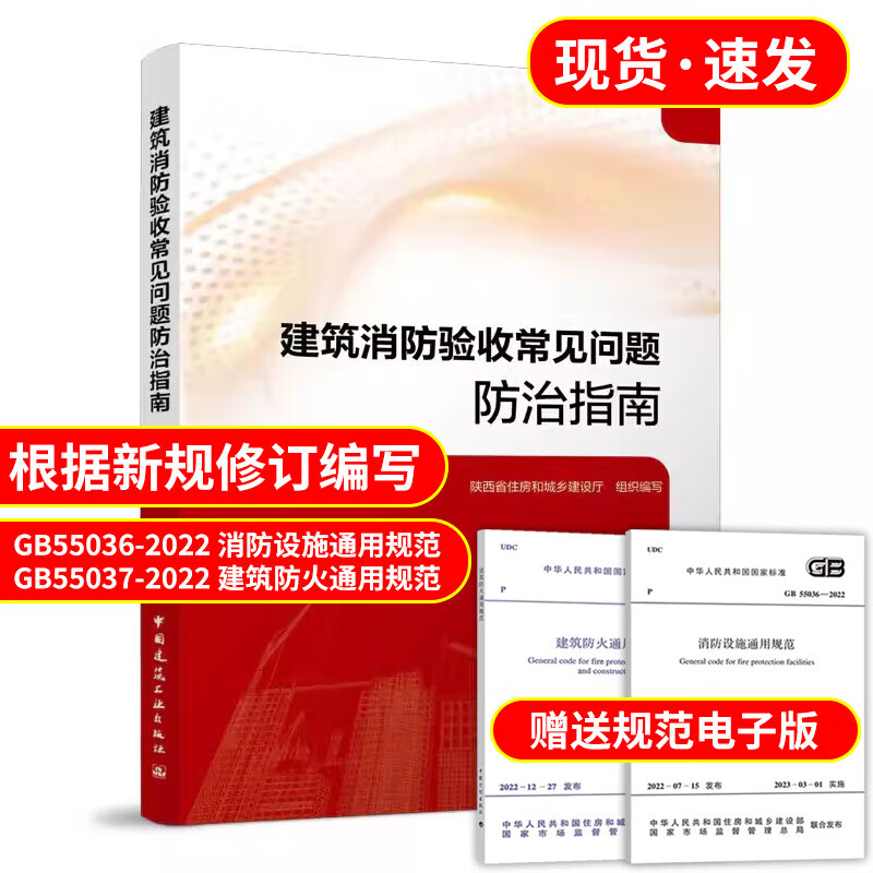 2023新书 建筑消防验收常见问题防治指南 根据新规《消防设施通用规范》GB 55036-2022、《建筑防火通用规范》GB 55037-2022编写 中国建筑工业出版社 9787112287161