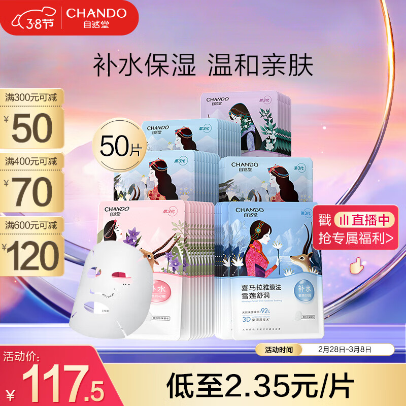 自然堂(CHANDO)喜马拉雅植物补水面膜50片新年礼物套装