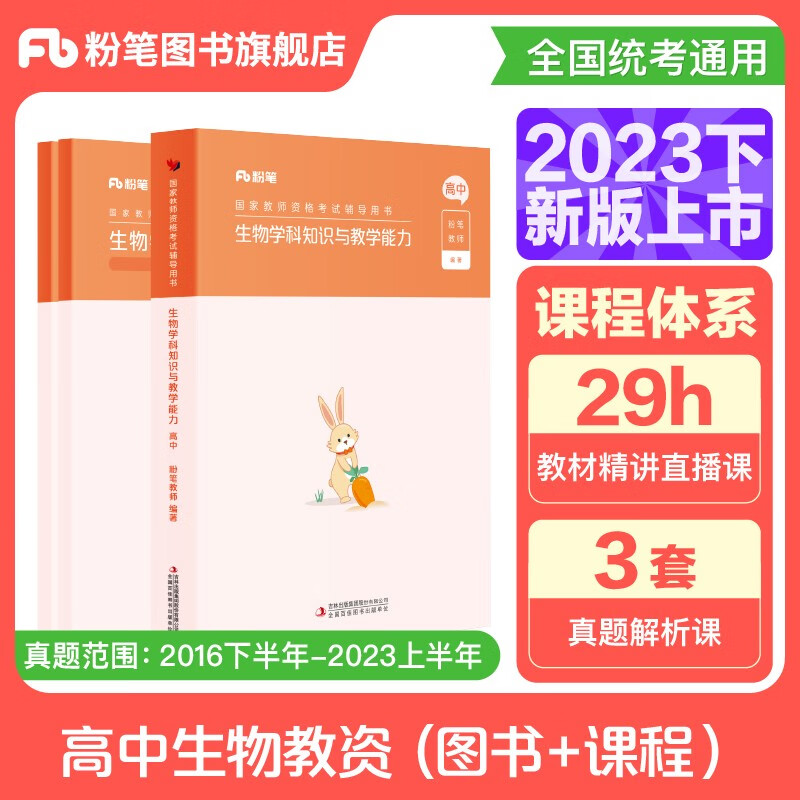 粉笔教资2023高中生物教师资格证考试用书中学教资高中考试教师证资格用书国家教师证考试专用教材真题
