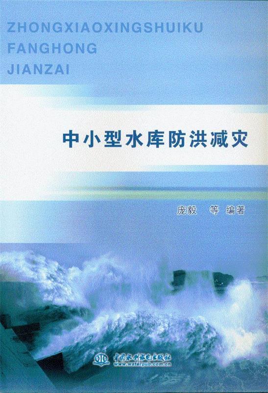 中小型水库防洪减灾