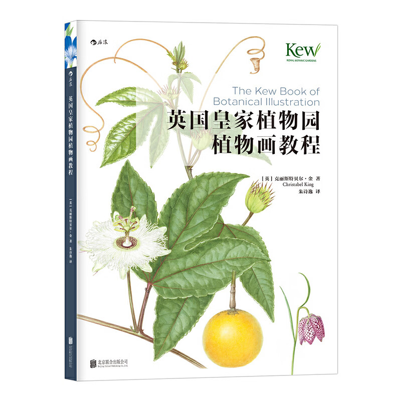 当当英国皇家植物园植物画教程：The Kew Book of Botanical Illustration