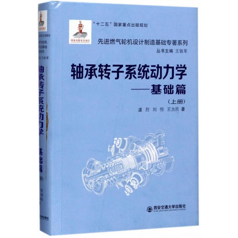 轴承转子系统动力学上册,基础篇
