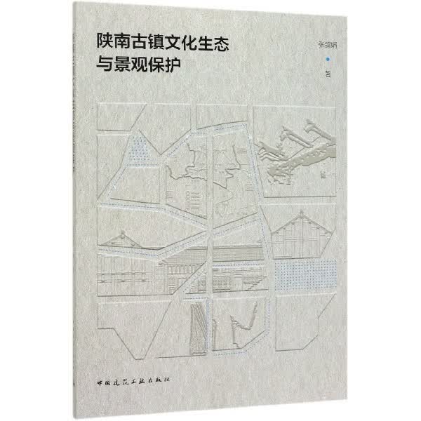 陕南古镇文化生态与景观保护