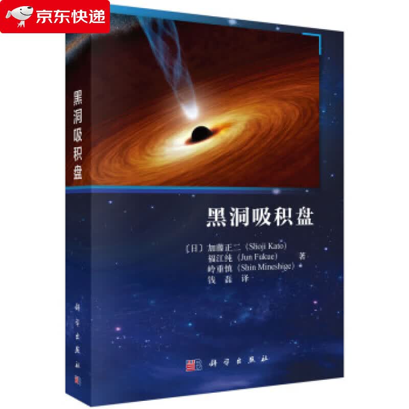 黑洞吸积盘 加藤正二 (Shoji Kato) 9787030488923