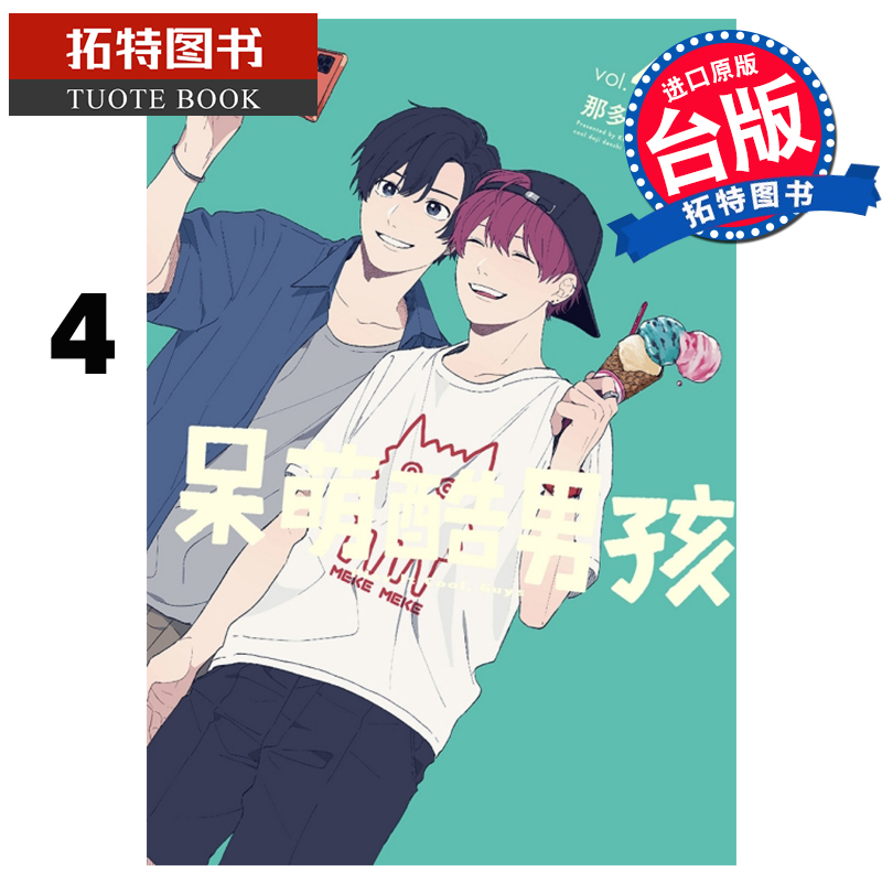 现货 呆萌酷男孩4 东立 漫画书 进口原版书