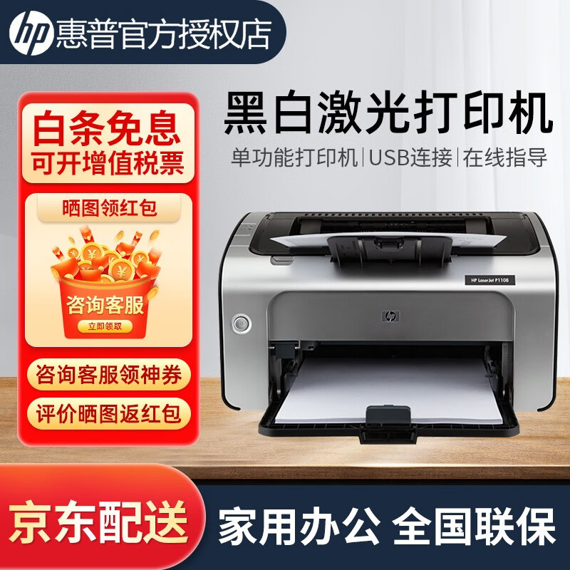 惠普（HP） 打印机 1108/208dw/2506dw/108w/a/17wA4黑白激光家用办公 P1108（单打印功能+USB连接）