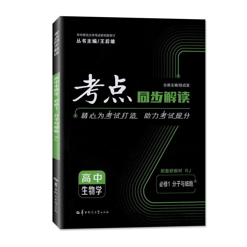 【配套新教材】考点同步解读必修 生物学必修1