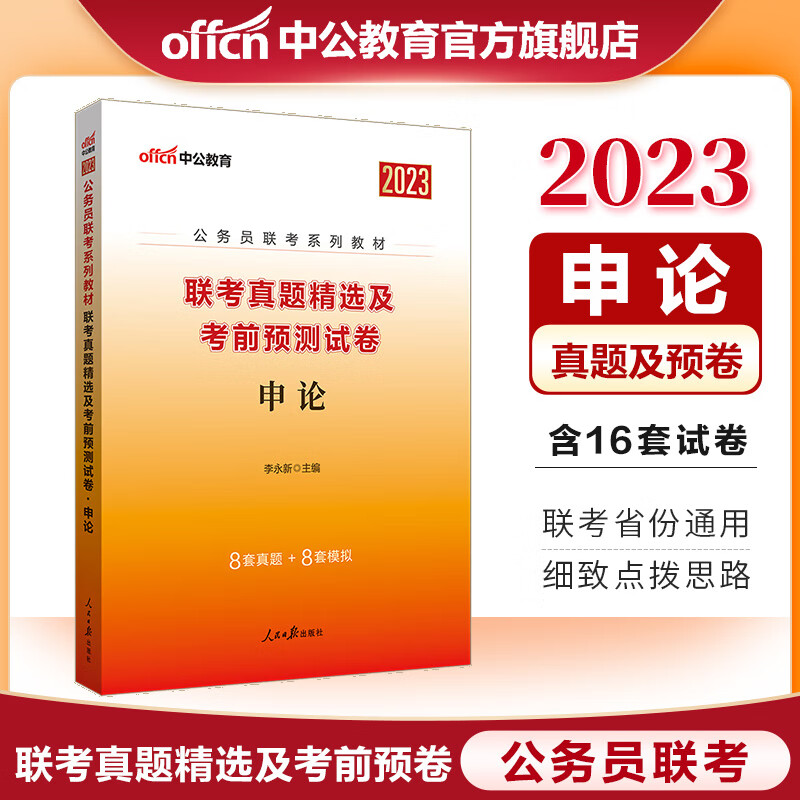 中公教育2023公务员联考系列教材省考真