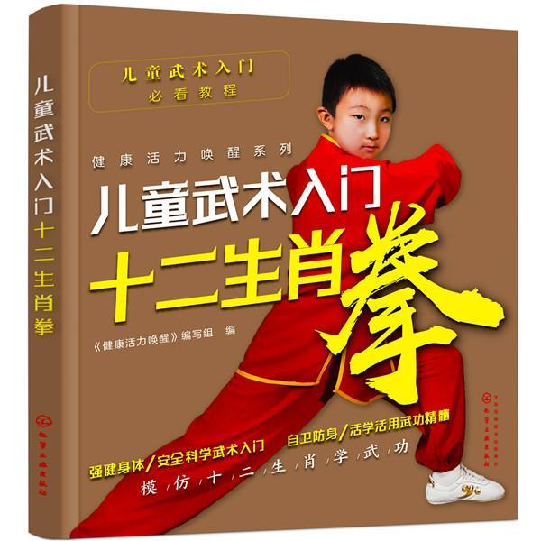 儿童武术入门—十二生肖拳 《健康活力唤醒