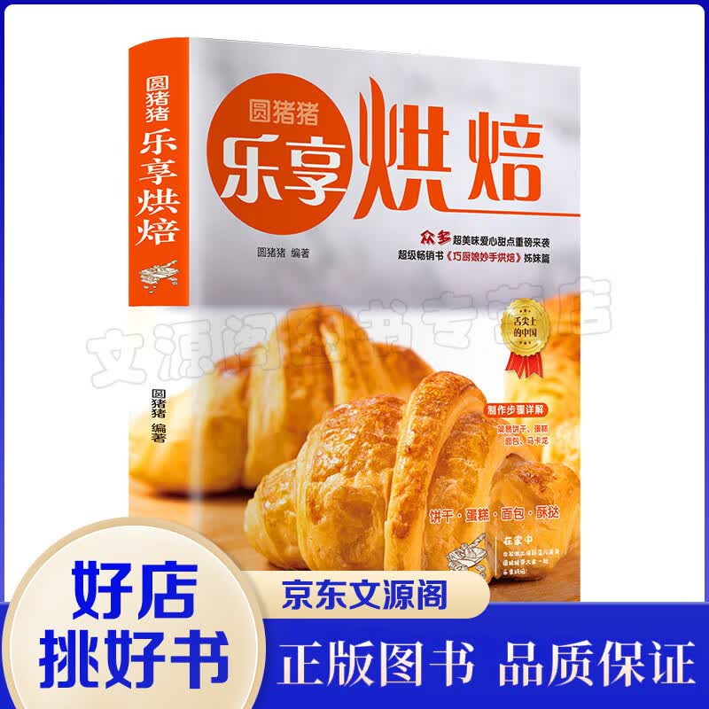 正版圆猪猪乐享烘焙巧厨娘妙手烘焙零基础学烘焙烤箱家常菜谱书籍烘焙书大全新手入门参考面包蛋糕甜点饼干