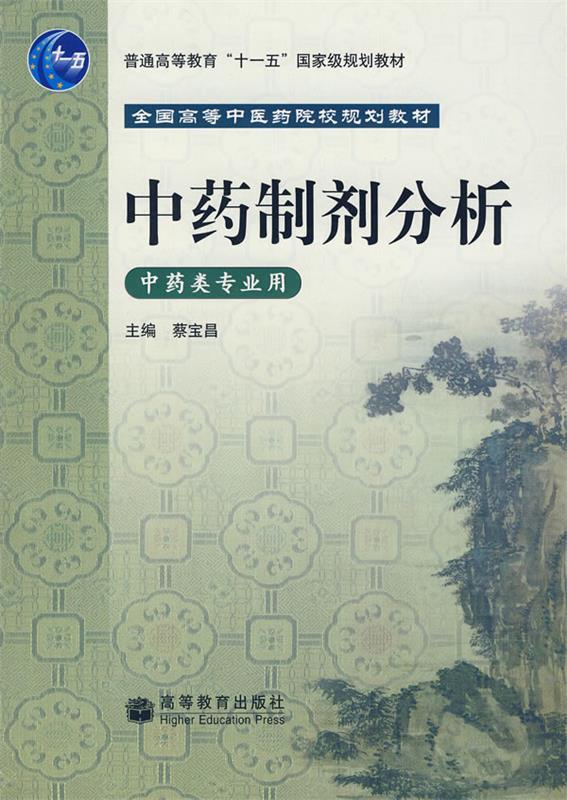中药制剂分析