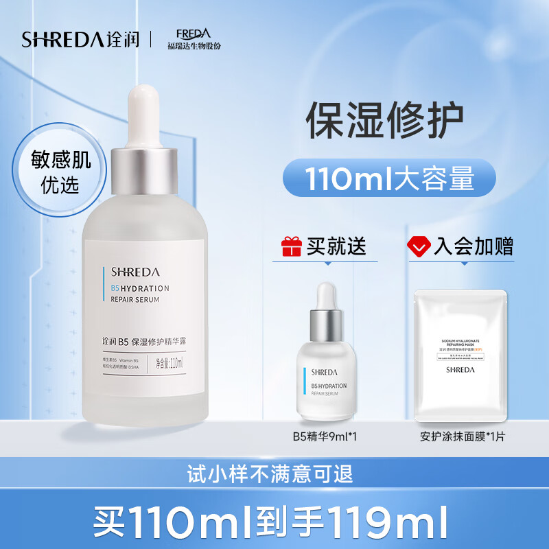 诠润（SHREDA）B5保湿修护精华液色修精华玻尿酸原液补水面部精华敏感肌可用 B5保湿精华110ml属于什么档次？