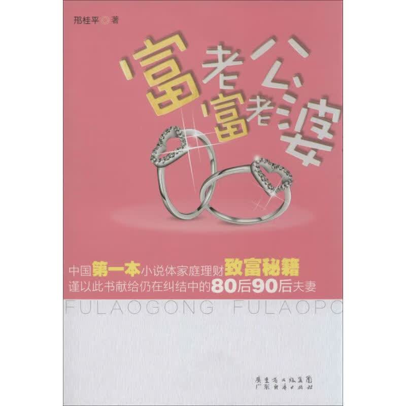 正版 富老公,富老婆 刑桂平 计算机与互联网/商务