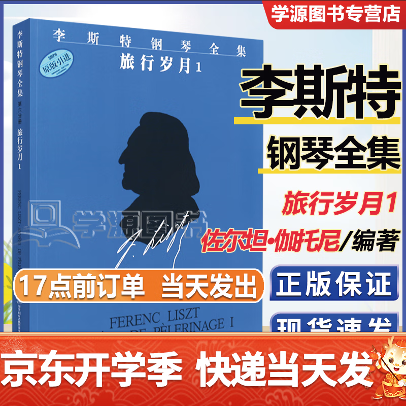 李斯特钢琴全集 旅行岁月1 原版引进 佐尔坦.