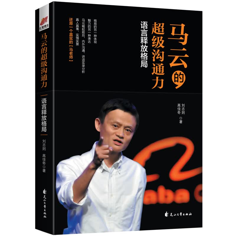 马云的沟通力语言释放格局魅力口才与说话之道风趣幽默 妙语连珠 富含哲理的智慧人际交往社交口才沟通说话
