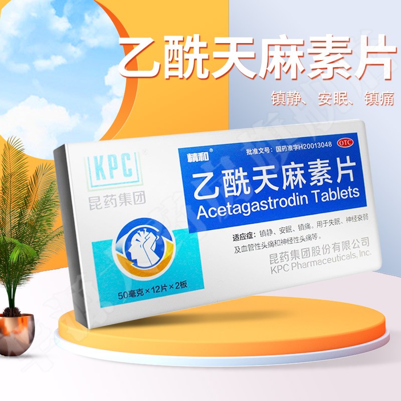 昆药 精和 乙酰天麻素片 24片/盒华源大药房 1盒装