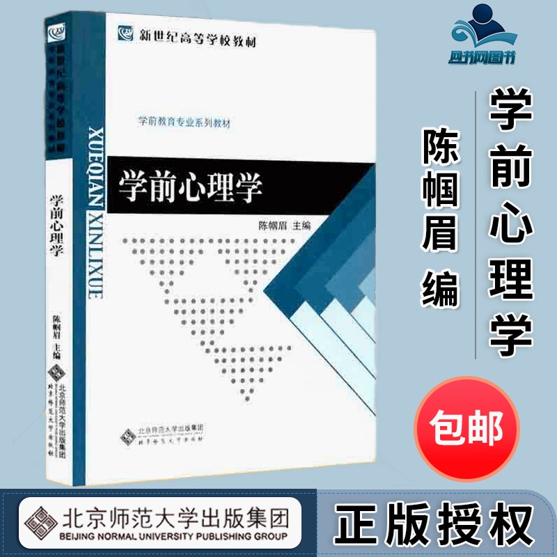包邮 学前心理学 陈帼眉 北京师范大学出版社 学前教育专业系列教材