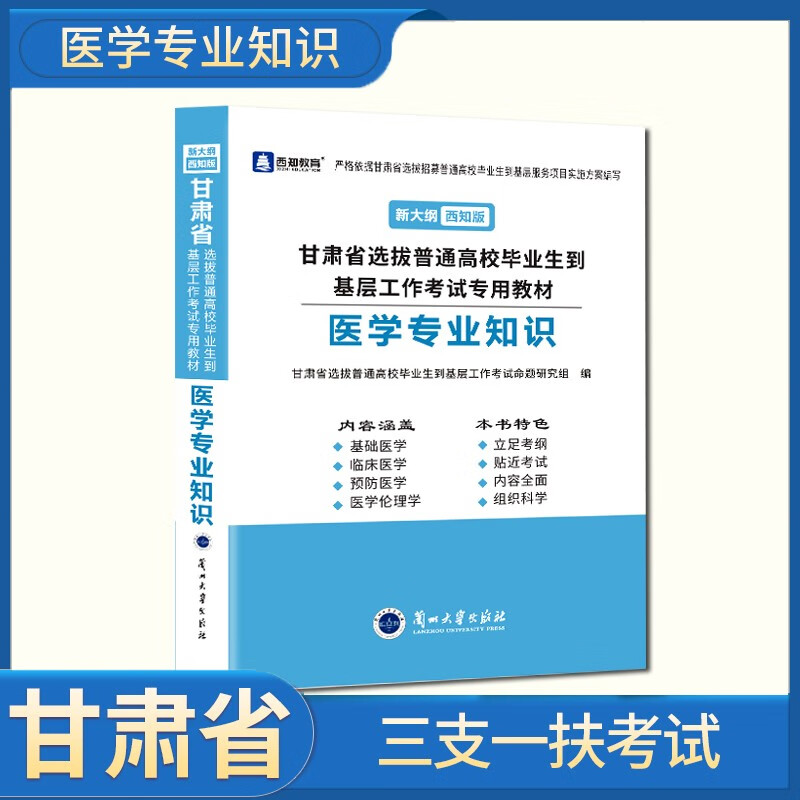 新版现货2023甘肃省公共基础知识教材事业单位三支一扶大学生村官西部计划特岗教师考试用书进村进社考试综合甘肃省特岗教师用书教材医学综合知识公共基础知识历年真题模拟试卷支医支教特岗教师公基题库 支医医学