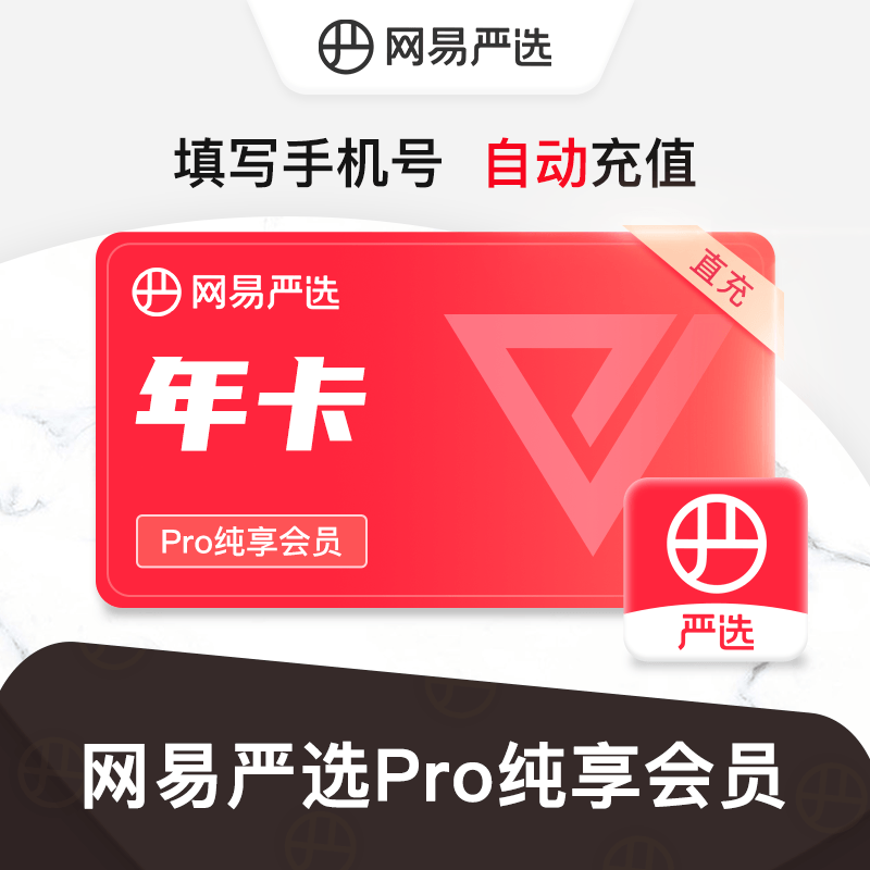 【自动充值】网易严选pro纯享会员12个月 填写手机号充值 网易严选pro