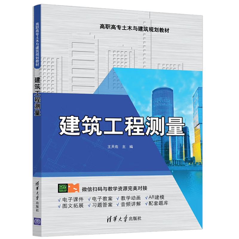 建筑工程测量
