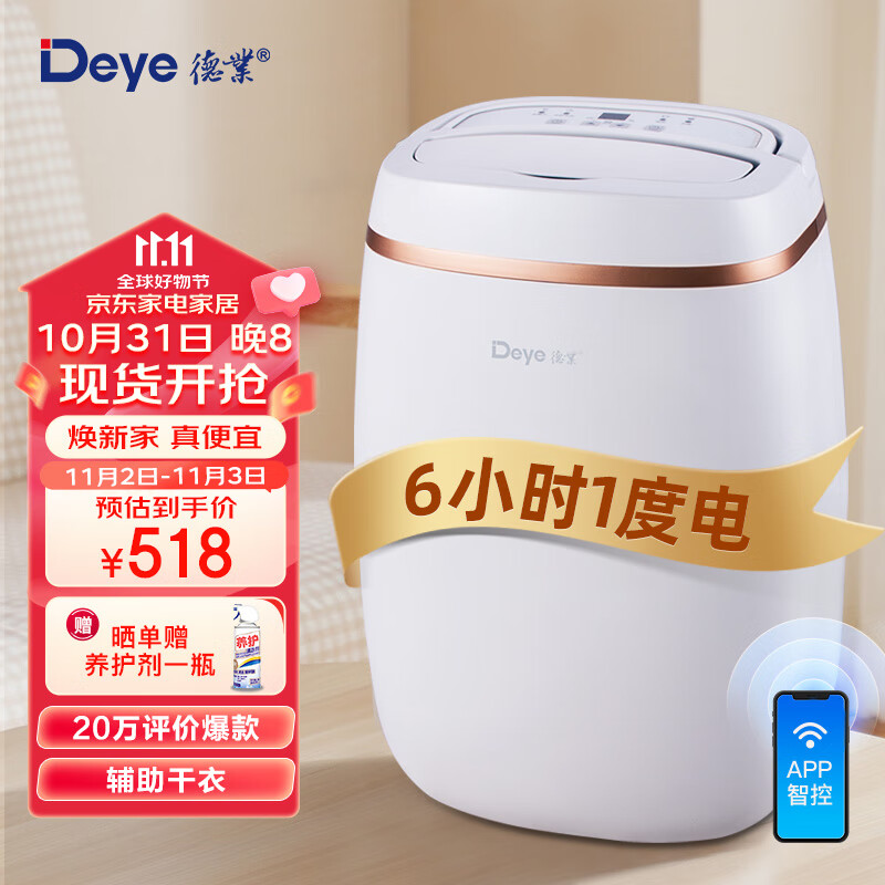 德业（Deye）除湿机/抽湿机 除湿量12升/天 家用轻音吸湿器地下室干燥机干衣净化 wifi手机控制DYD-E12A3怎么样,好用不?