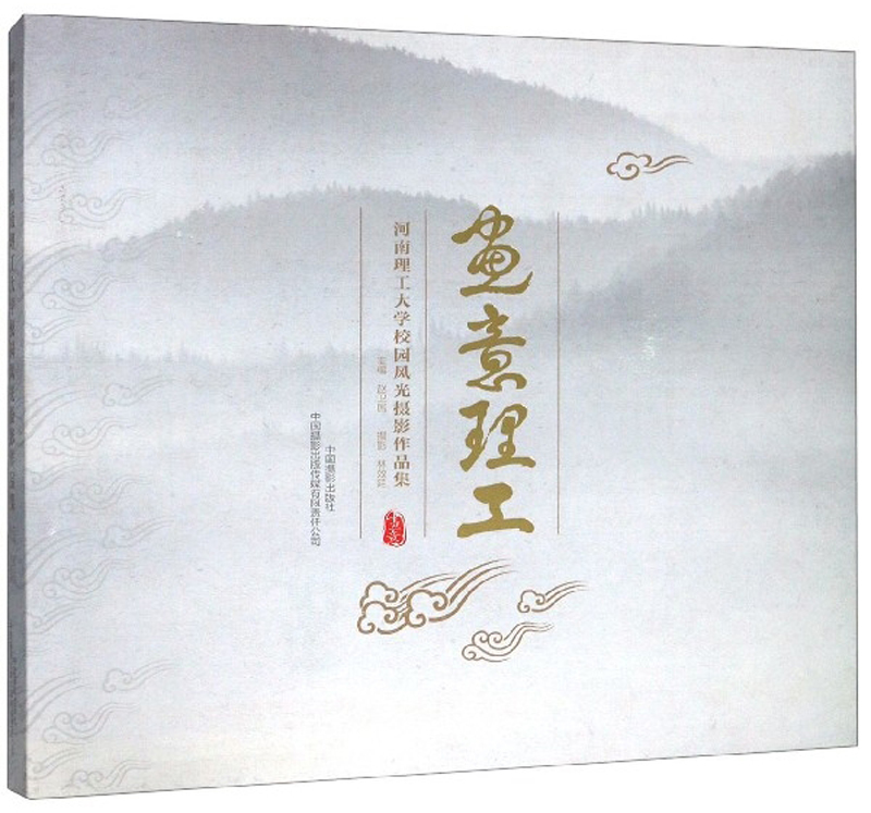 画意理工:河南理工大学校园风光摄影作品集