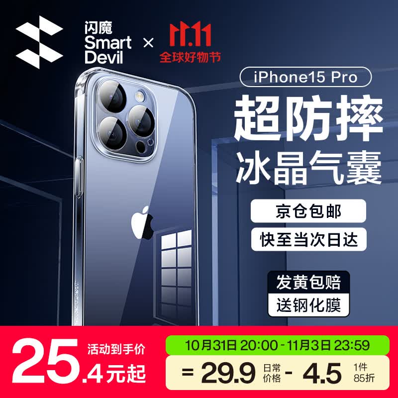 闪魔 苹果15pro手机壳iphone15promax气囊防摔超薄保护套plus镜头全包透明软壳男女 iphone15Pro 【自带镜头膜^贈钢化膜】怎么看?