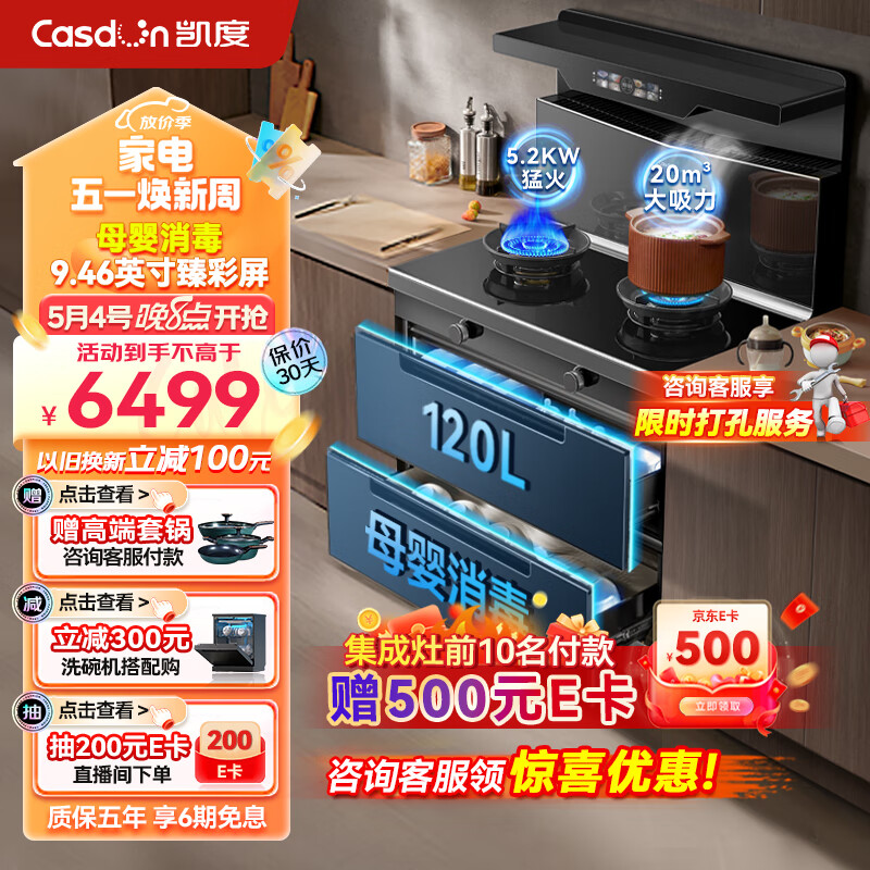 Casdon 凯度 集成灶消毒集成灶 变频5.2kw火力120L双抽