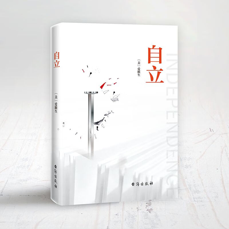 自立书籍正版爱默生著汇集爱默生思想之精髓倡导人们追求自我鼓吹个性