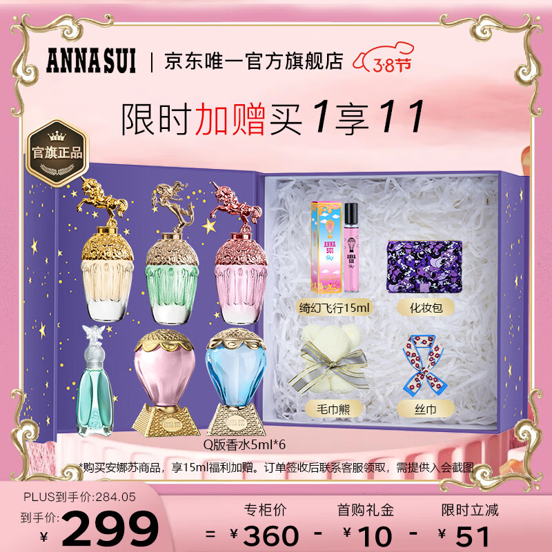 安娜苏（Anna sui）Q版六件套全家福30ml/礼盒闺蜜 生日节日礼物送女友礼物女神节