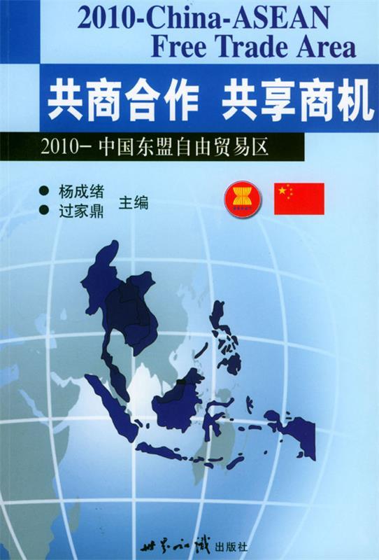 【包邮】共商合作·共享商业:2010-中国东盟自由贸易区【正版图书