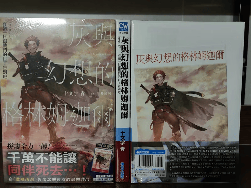 现货/灰与幻想的格林姆迦尔(17) 普版or限定版/青文小说 限定版